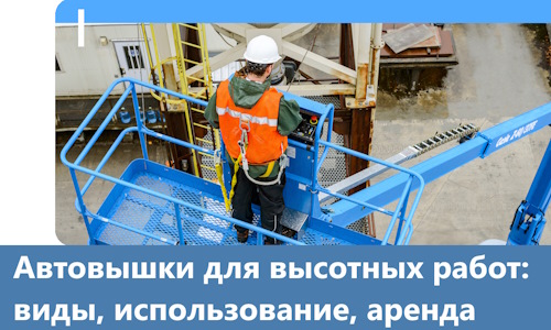 Автовышки для высотных работ в Кандалакше